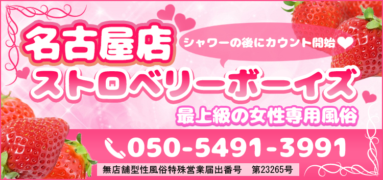 最上級の女性専用風俗ストロベリーボーイズ